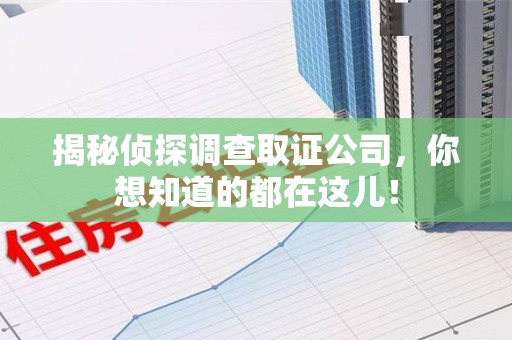 邵武揭秘侦探调查取证公司，你想知道的都在这儿！