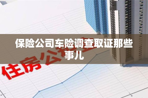 邵武保险公司车险调查取证那些事儿