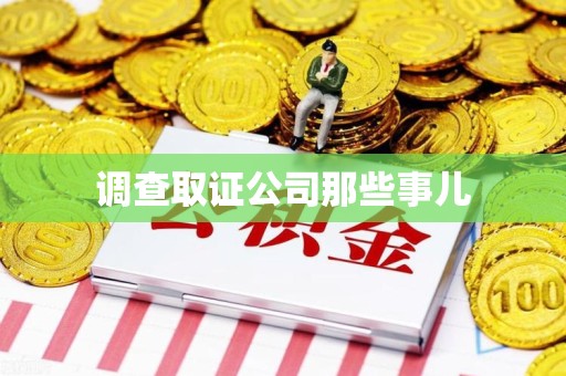 邵武调查取证公司那些事儿