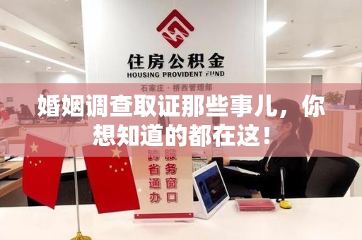 邵武婚姻调查取证那些事儿，你想知道的都在这！