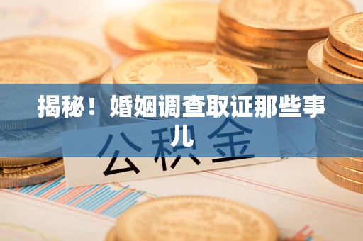 邵武揭秘！婚姻调查取证那些事儿
