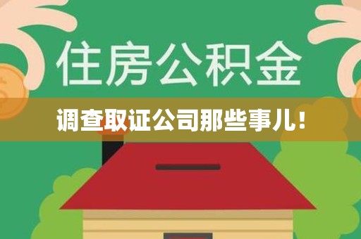 邵武调查取证公司那些事儿！