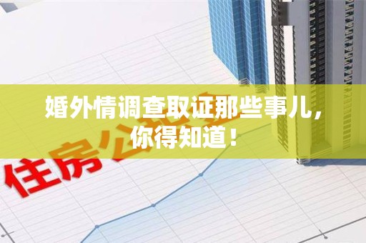 邵武婚外情调查取证那些事儿，你得知道！