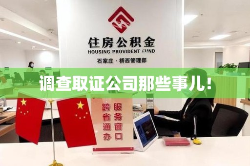 邵武调查取证公司那些事儿！