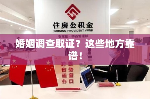 邵武婚姻调查取证？这些地方靠谱！