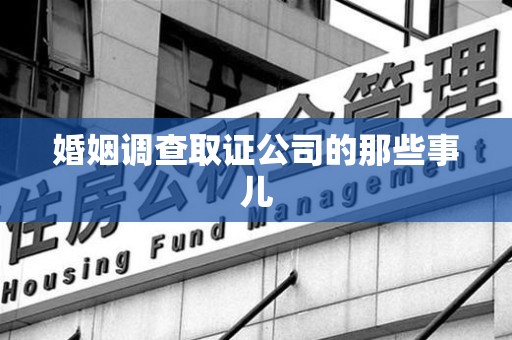 邵武婚姻调查取证公司的那些事儿