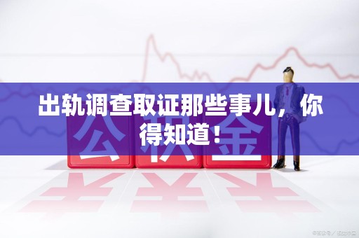 邵武出轨调查取证那些事儿，你得知道！