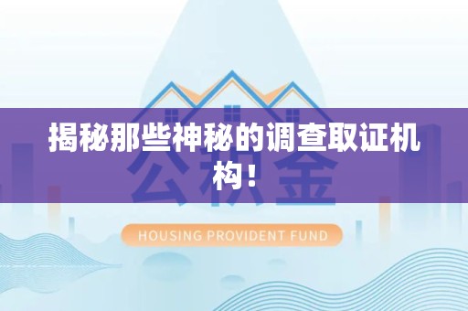 邵武揭秘那些神秘的调查取证机构！