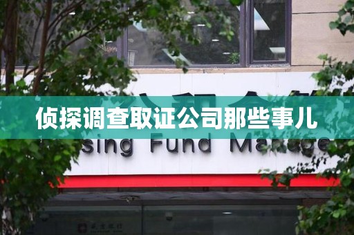 邵武侦探调查取证公司那些事儿