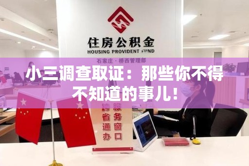 邵武小三调查取证：那些你不得不知道的事儿！