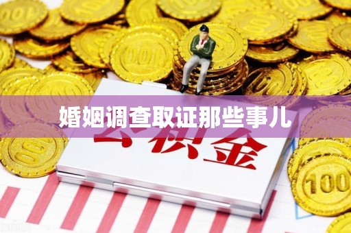 邵武婚姻调查取证那些事儿