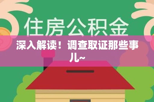 邵武深入解读！调查取证那些事儿~