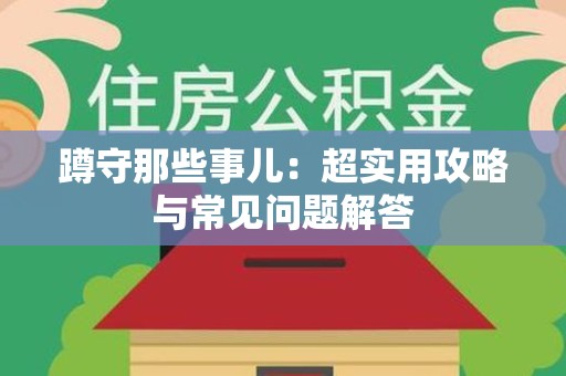 邵武蹲守那些事儿：超实用攻略与常见问题解答