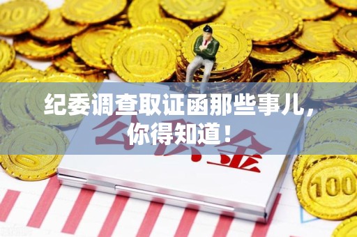 邵武纪委调查取证函那些事儿，你得知道！