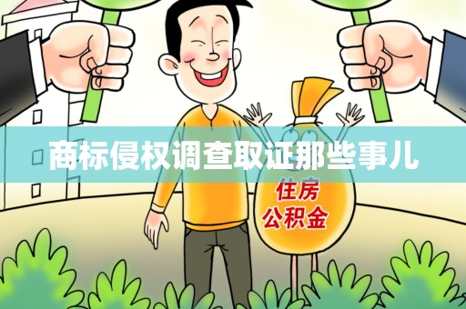 邵武商标侵权调查取证那些事儿