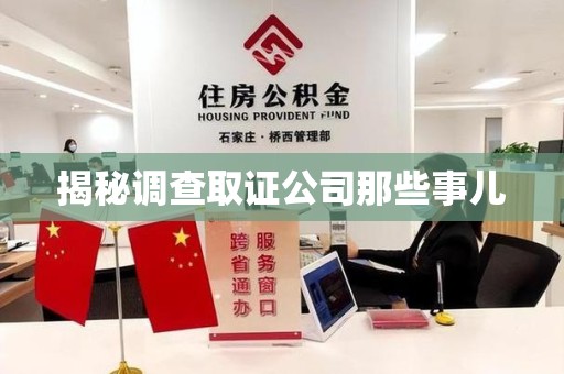 邵武揭秘调查取证公司那些事儿