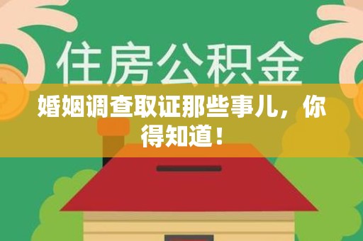 邵武婚姻调查取证那些事儿，你得知道！