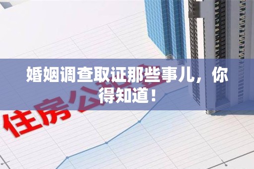 邵武婚姻调查取证那些事儿，你得知道！