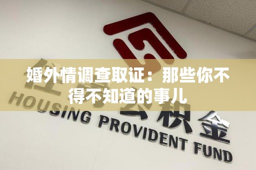 邵武婚外情调查取证：那些你不得不知道的事儿