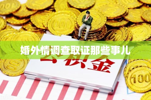 邵武婚外情调查取证那些事儿