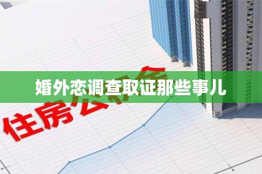 邵武婚外恋调查取证那些事儿