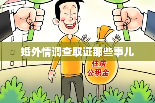 邵武婚外情调查取证那些事儿