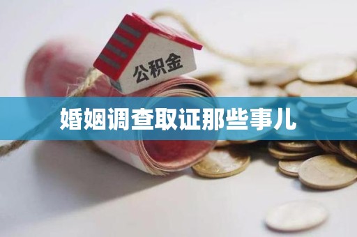 邵武婚姻调查取证那些事儿