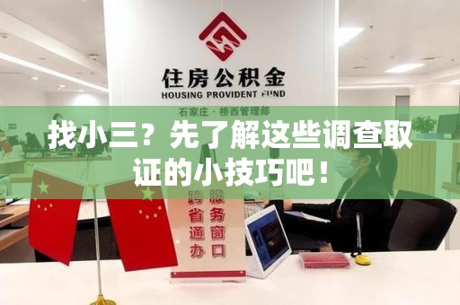 邵武找小三？先了解这些调查取证的小技巧吧！