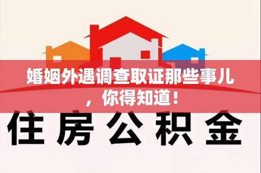 邵武婚姻外遇调查取证那些事儿，你得知道！