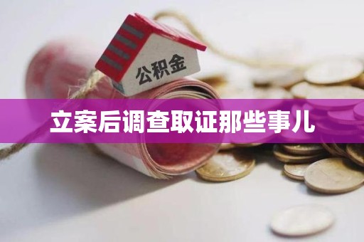 邵武立案后调查取证那些事儿