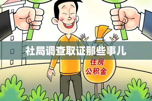 邵武社局调查取证那些事儿