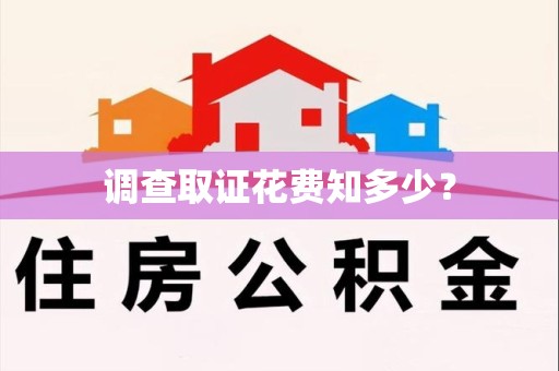 邵武调查取证花费知多少？