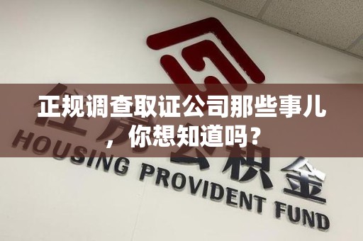 邵武正规调查取证公司那些事儿，你想知道吗？