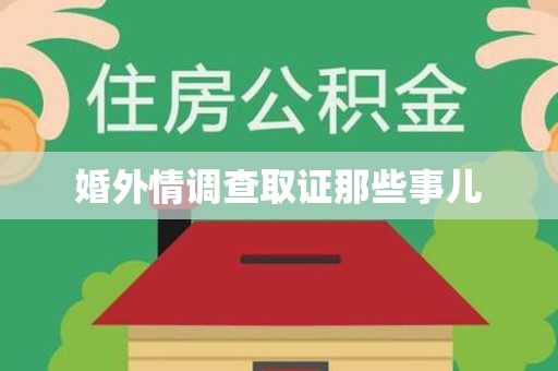 邵武婚外情调查取证那些事儿