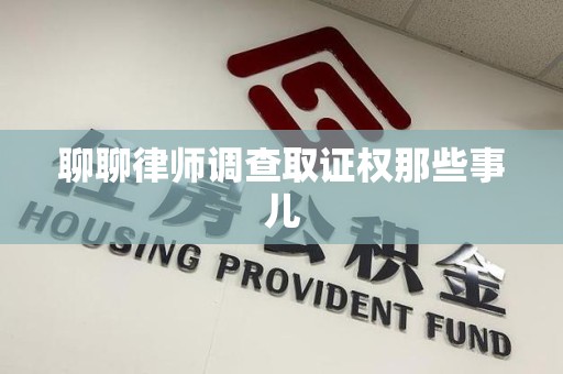 邵武聊聊律师调查取证权那些事儿