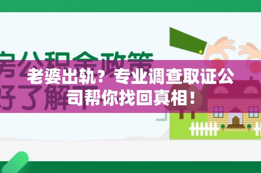 邵武老婆出轨？专业调查取证公司帮你找回真相！