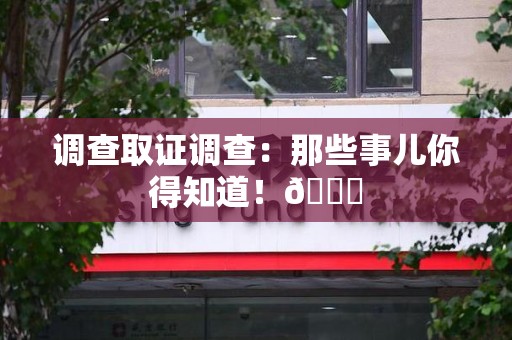 邵武调查取证调查：那些事儿你得知道！😎