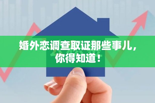 邵武婚外恋调查取证那些事儿，你得知道！