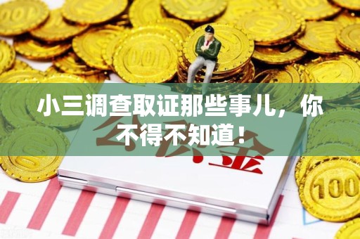 邵武小三调查取证那些事儿，你不得不知道！
