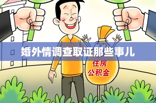 邵武婚外情调查取证那些事儿