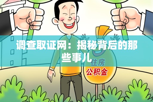 邵武调查取证网：揭秘背后的那些事儿