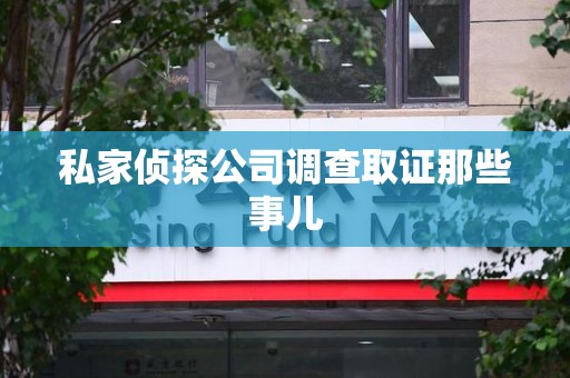 邵武私家侦探公司调查取证那些事儿