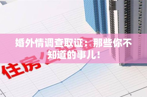 邵武婚外情调查取证：那些你不知道的事儿！