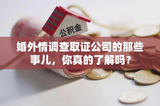 邵武婚外情调查取证公司的那些事儿，你真的了解吗？