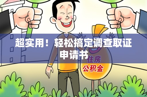邵武超实用！轻松搞定调查取证申请书