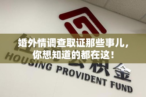 邵武婚外情调查取证那些事儿，你想知道的都在这！