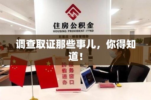 邵武调查取证那些事儿，你得知道！
