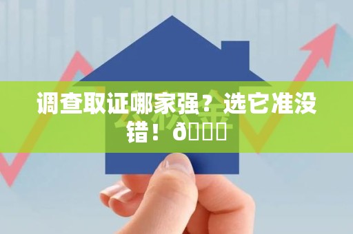 邵武调查取证哪家强？选它准没错！😎
