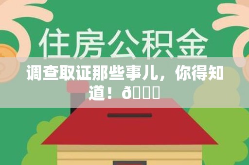 邵武调查取证那些事儿，你得知道！😎