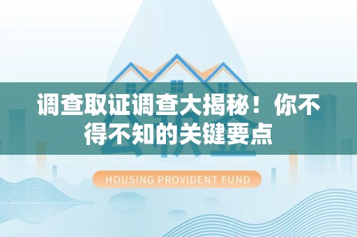 邵武调查取证调查大揭秘！你不得不知的关键要点